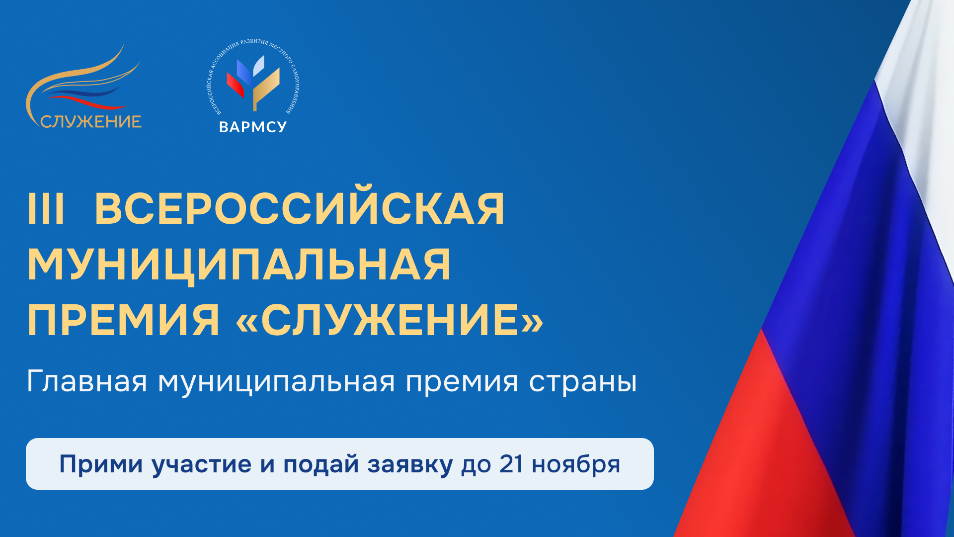 Подать заявку на участие во Всероссийской премии «Служение».