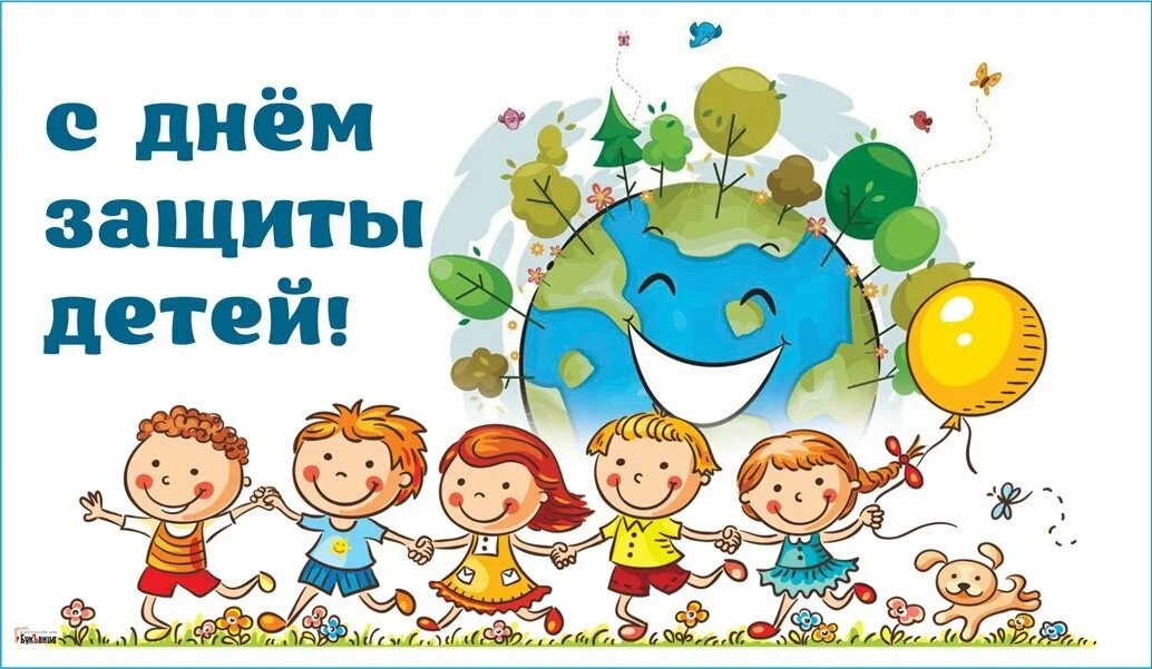 От всей души поздравляю юных жителей округа и их родителей с Международным днем защиты детей!.