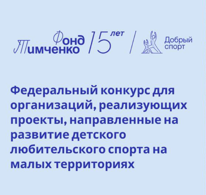 Конкурс «Добрый спорт».