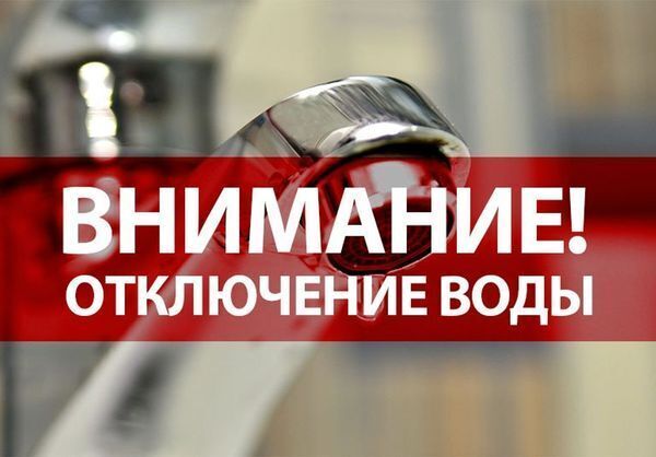 ОТКЛЮЧЕНИЕ ВОДОСНАБЖЕНИЯ.