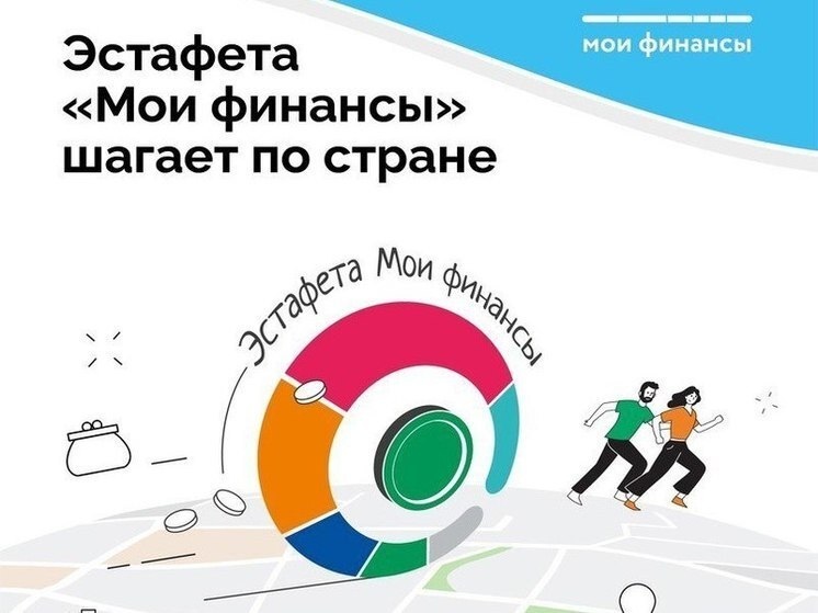 Стартовал очередной этап Всероссийской просветительской эстафеты «Мои финансы».