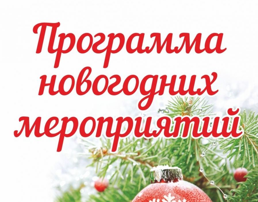 План культурно-массовых мероприятий Богородского муниципального округа во время новогодних праздников.