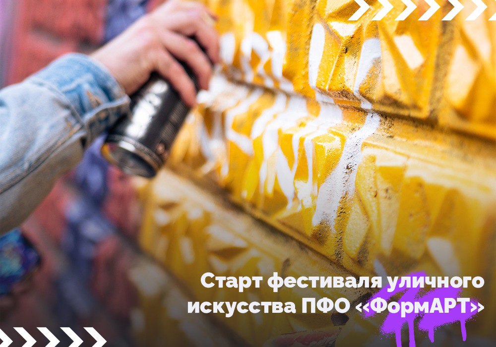 Открыт приём заявок на участие в VI сезоне фестиваля уличного искусства ПФО «ФормАРТ».