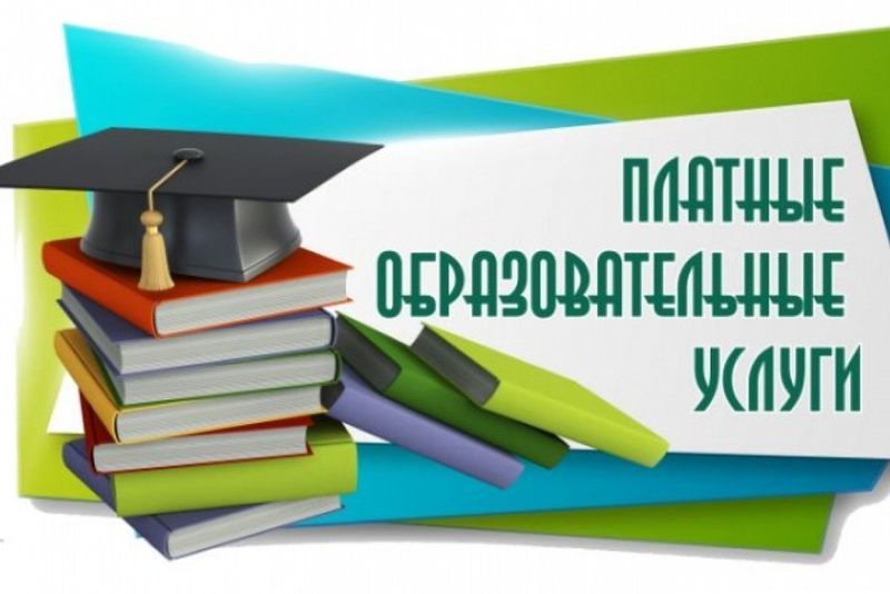 О платных образовательных услугах.