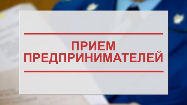 2 июля в рамках Всероссийского дня приема предпринимателей в прокуратуре района будет организован День приема предпринимателей..