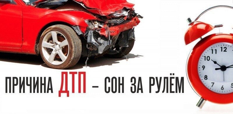 Напоминаем автомобилистам о недопустимости управления транспортом в утомленном состоянии.