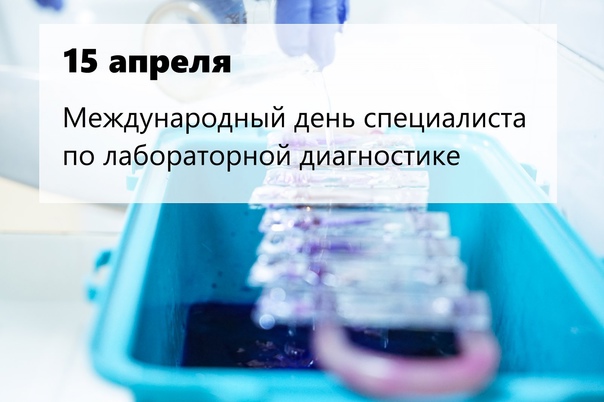 Ежегодно во всем мире 15 апреля отмечается «Международный день специалиста по лабораторной диагностике»..