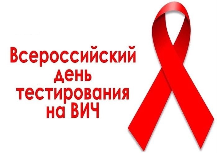 8 июля — Всероссийский день тестирования на ВИЧ.