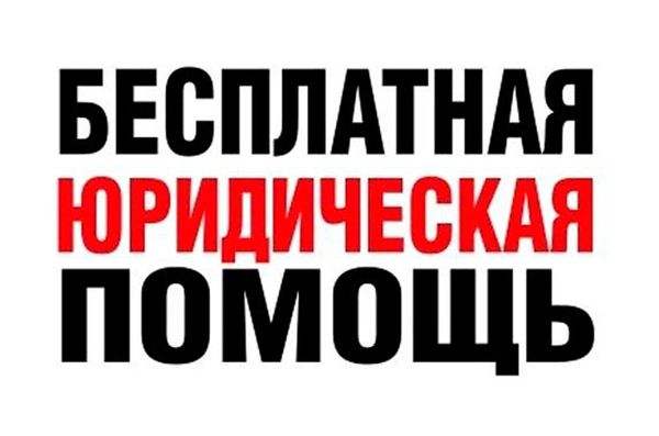 Об оказании бесплатной юридической помощи гражданам Российской Федерации на территории Кировской области.