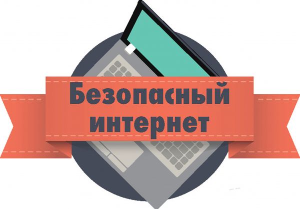 Международный день безопасного Интернета.