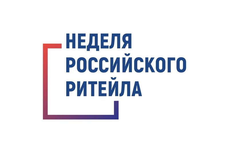 «Неделя Российского Ритейла» 2024.