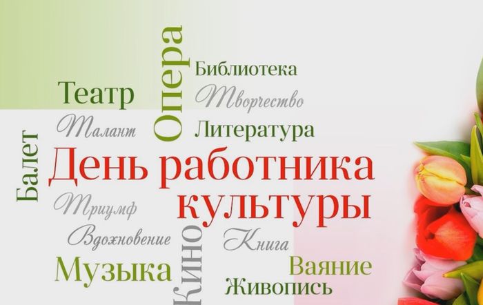 Уважаемые работники культуры Богородского муниципального округа! Примите самые сердечные поздравления с вашим профессиональным праздником!.