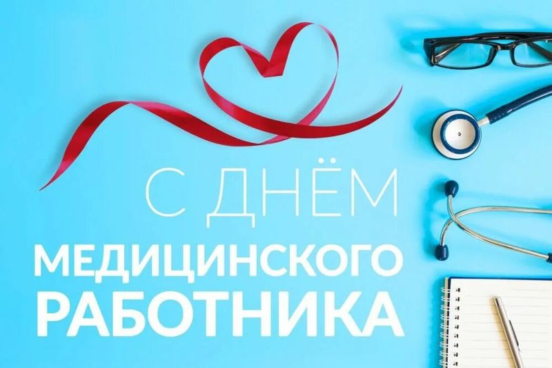 Уважаемые медицинские работники и ветераны сферы здравоохранения Богородского муниципального округа Поздравляем Вас с профессиональным праздником!.