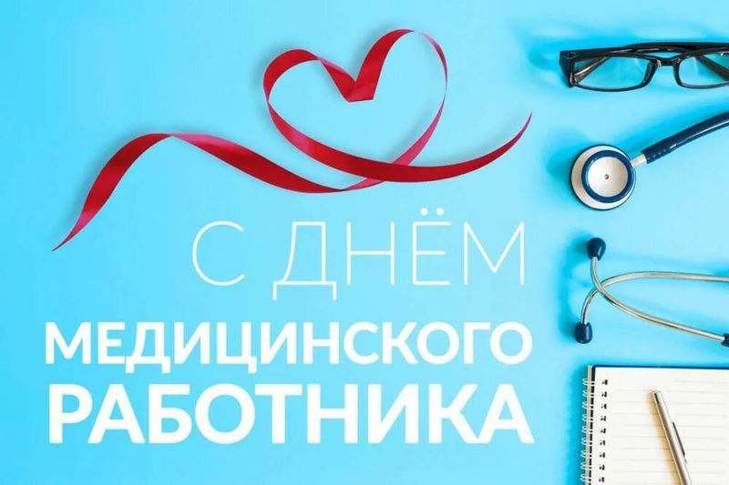 Уважаемые работники и ветераны здравоохранения Богородского муниципального округа!.