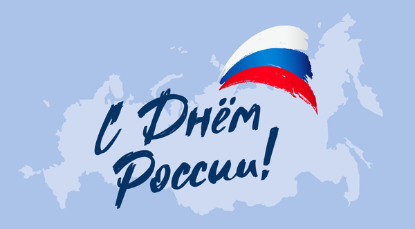 Уважаемые земляки, жители Богородского муниципального округа! Поздравляю вас с главным государственным праздником – Днём России!.