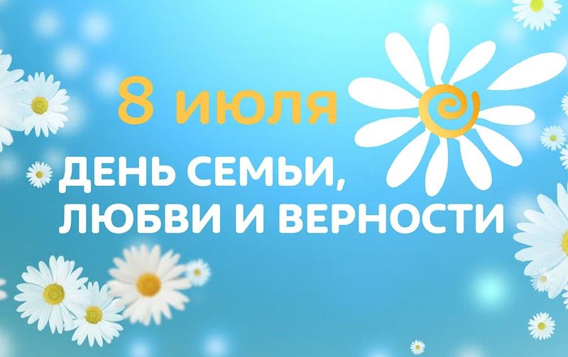 Уважаемые жители и гости Богородского муниципального округа! Поздравляю всех с праздником - Днём семьи, любви и верности!.