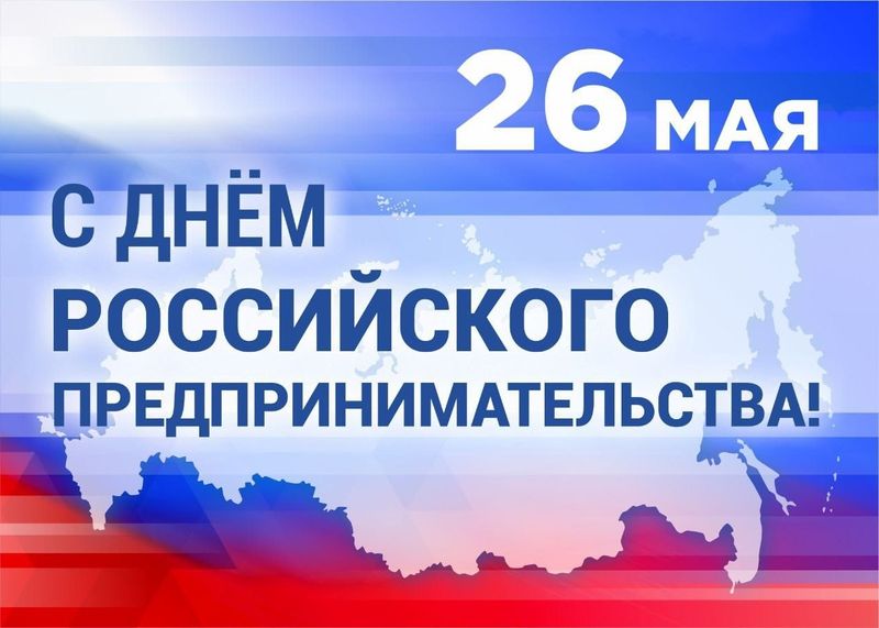 26 мая День российского предпринимательства.