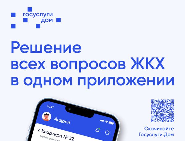 Более 21 тысячи жителей Кировской области решают вопросы ЖКХ в приложении Госуслуги.Дом.