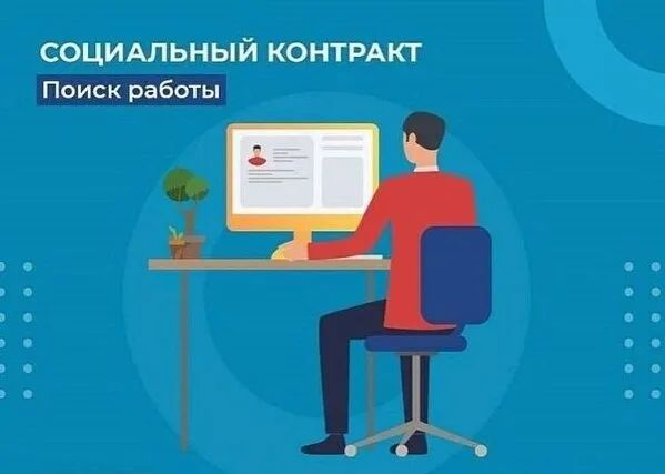 О социальном контракте по поиску работы.