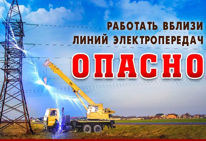 ЗАПРЕЩАЕТСЯ РАБОТАТЬ В ОХРАННОЙ ЗОНЕ ЛИНИЙ ЭЛЕКТРОПЕРЕДАЧИ БЕЗ ПИСЬМЕННОГО РАЗРЕШЕНИЯ ПРЕДПРИЯТИЯ ЭЛЕКТРОСЕТЕЙ.