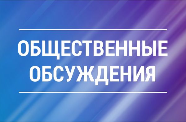 Общественное обсуждение проекта прогноза социально-экономического развития Богородского муниципального округа на период 2025-2027 годы.