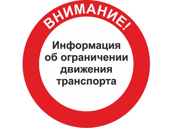 О введении временных ограничений движения транспортных средств по автомобильным дорогам общего пользования местного значения.