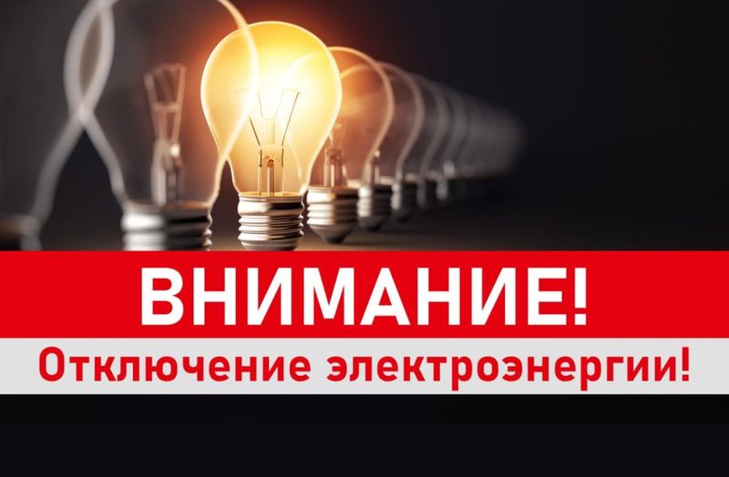 Плановое отключение электроснабжения.