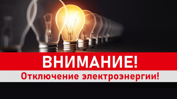 В связи с проведением плановых работ Богородским участком «Коммунэнерго». Богородским участком Унинского РЭС будет производиться отключение электроснабжения.