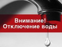 Отключение водоснабжения.