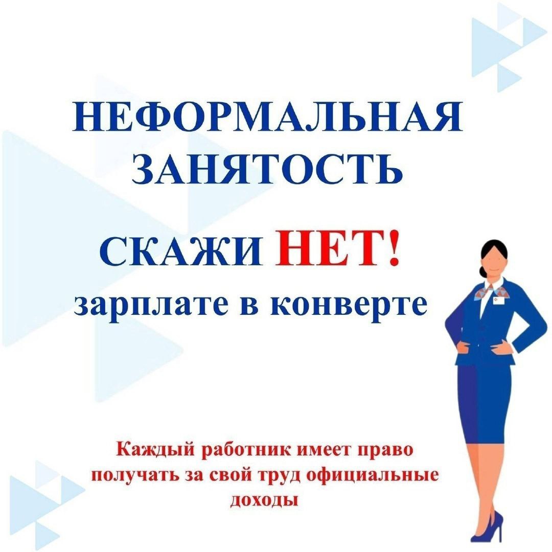 Неформальная занятость.