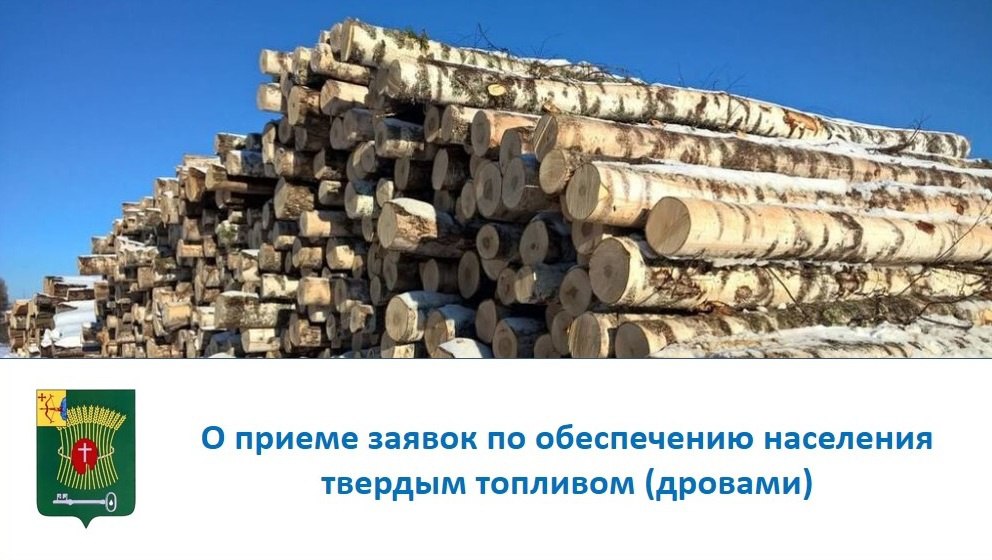 О приеме заявок  по обеспечению населения твердым топливом (дровами).