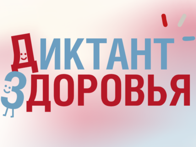 Диктант здоровья - Второй этап.