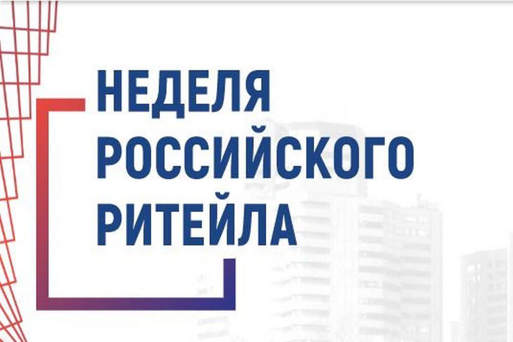 «Неделя Российского Ритейла»– одно из самых масштабных и значимых отраслевых мероприятий в сфере розничной торговли..