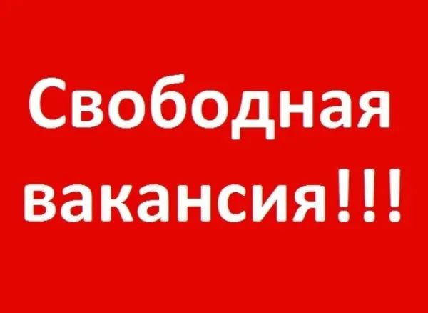 Внимание! Свободная вакансия!.