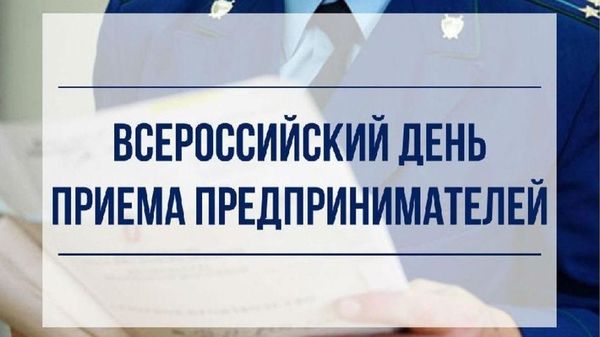 Всероссийский день приема предпринимателей.