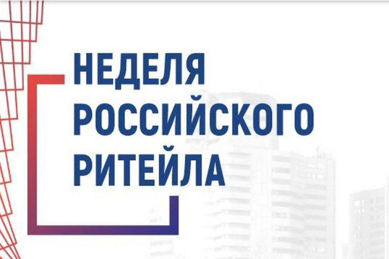 «Неделя Российского Ритейла»– одно из самых масштабных и значимых отраслевых мероприятий в сфере розничной торговли.. «Неделя Российского Ритейла»– одно из самых масштабных и значимых отраслевых мероприятий в сфере розничной торговли..