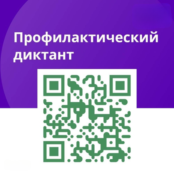 Запуск Профилактического диктанта. Запуск Профилактического диктанта.