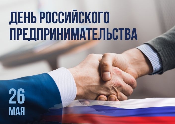 26 мая День российского предпринимательства.. 26 мая День российского предпринимательства..