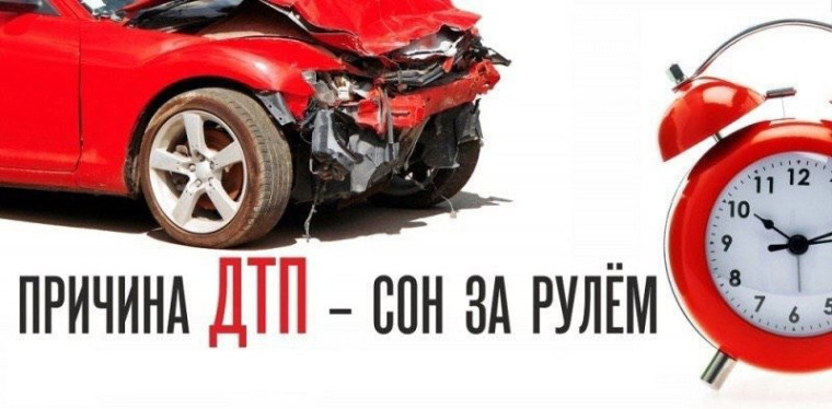 Напоминаем автомобилистам о недопустимости управления транспортом в утомленном состоянии. Напоминаем автомобилистам о недопустимости управления транспортом в утомленном состоянии.