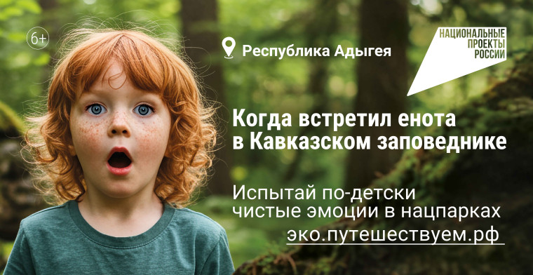 Испытай по-детски чистые эмоции: в России стартовала рекламная кампания по популяризации экологического туризма. Испытай по-детски чистые эмоции: в России стартовала рекламная кампания по популяризации экологического туризма.