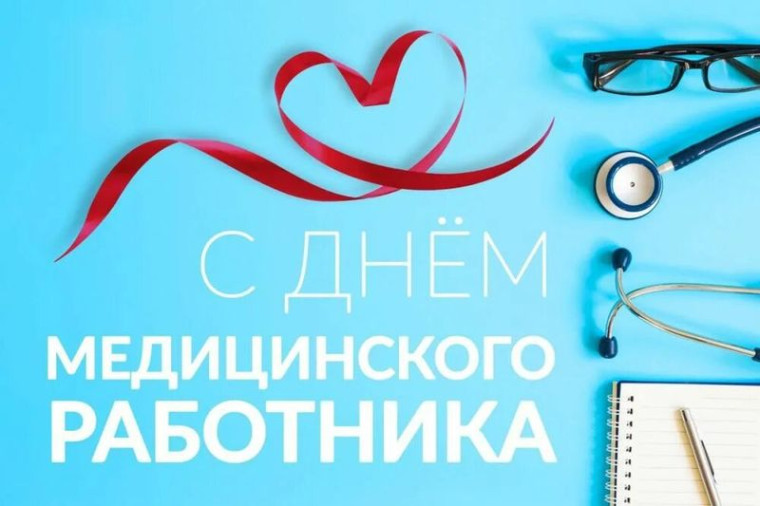 Уважаемые работники и ветераны здравоохранения Богородского муниципального округа!. Уважаемые работники и ветераны здравоохранения Богородского муниципального округа!.