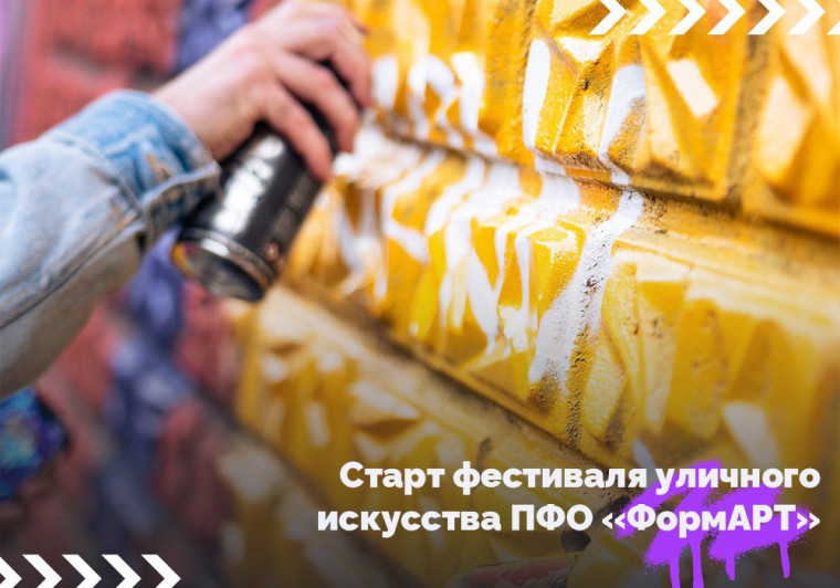Открыт приём заявок на участие в VI сезоне фестиваля уличного искусства ПФО «ФормАРТ». Открыт приём заявок на участие в VI сезоне фестиваля уличного искусства ПФО «ФормАРТ».
